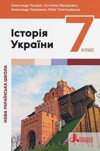 Історія України 7 клас, підручник - Панарін О - ЛІТЕРА 124671 фото