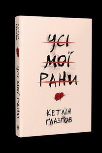 Усі мої рани / Ґлазґов Кетлін / РМ 127440 фото