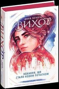 Кохання, що стало новим початком.Вихор - ШКОЛА 125308 фото
