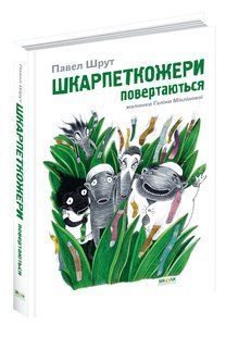 Шкарпеткожери повертаються. - Павел Шрут- Школа (106455) 106455 фото