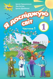 Я досліджую світ, 1 кл., Підручник, ч.1. - Грущинська І.В. - Оріон (102915) 102915 фото