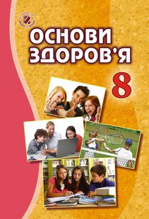 Основи здоров’я, 8 кл., Підручник - Бойченко Т. Є. - Генеза (102481) 102481 фото