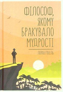 Філософ, якому бракувало мудрості. Гунель Л. - Гунель Л. - КСД (118313) 118313 фото