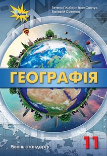 Географія, 11 кл., Підручник рівень стандарту. - Гільберг Т.Г. - Оріон (103068) 103068 фото