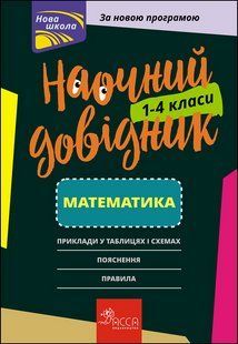 Наочний довідник. Математика. 1-4 клас (видання 2023) - АССА 119688 фото
