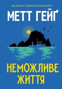Неможливе життя / Гейґ Метт / ЖОРЖ 137685 фото