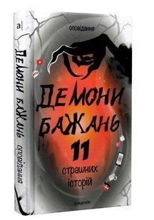 ДЕМОНИ БАЖАНЬ. 11 страшних історій / Кешеля Д. / АКАДЕМІЯ 130250 фото