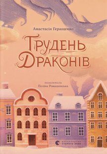 Грудень драконів / Геращенко Анастасія / ВСЛ 133266 фото