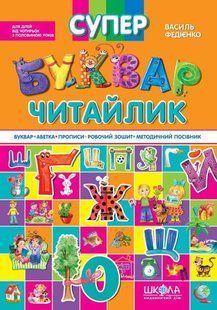 Супербуквар-читайлик - ШКОЛА (9789664291047) 121152 фото