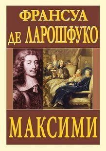 Максими / Франсуа де Ларошфуко / Арій 137736 фото