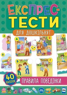 Експрес-тести для дошкільнят. Правила поведінки - Смирнова К. В. - УЛА (103876) 103876 фото