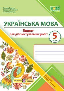 Українська мова, 5 кл. Зошит для діагностувальних робіт (за прог. Голуб Н.) - Панчук Г. - ПІП 124963 фото