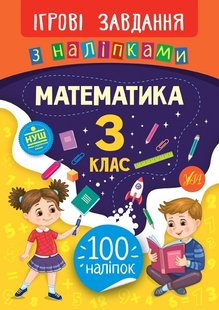 Ігрові завдання з наліпками. Математика. 3 клас - Сікора Ю.О - УЛА (104664) 104664 фото