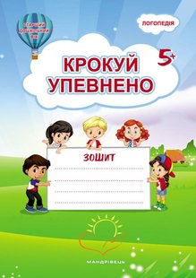 Крокуй упевнено. Робочий зошит. Система корекційних завдань. (ст. вік) - Іщенко О. - МАНДРІВЕЦЬ (105058) 105058 фото