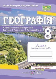 Географія, 8 кл., Зошит для практичних робіт (до підруч. Запотоцького / Варакута О. / ПІП 131725 фото