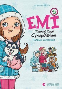 Емі і Таємний Клуб Супердівчат. Полярна експедиція - Мєлех Агнєшка - ВСЛ (106848) 106848 фото