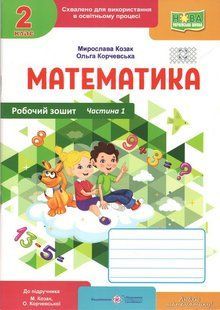 Математика, 2 кл., Робочий зошит у 2-х ч. (до підруч. Козак) Ч.1 / Козак М. / ПІП 131594 фото