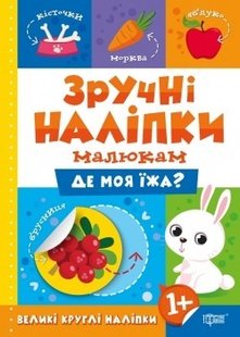 Зручні наліпки Де моя їжа - Кієнко Л.В. - Торсінг (104479) 104479 фото