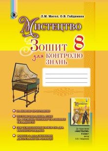 Мистецтво, 8 кл., Зошит для контролю знань - Масол Л. М. - Генеза (102478) 102478 фото