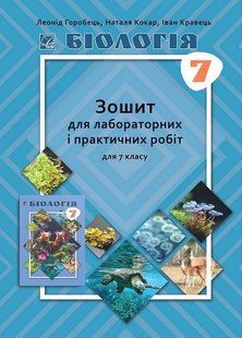 Біологія, 7 кл. НУШ, Зошит для практичних і лабораторних робіт / Горобець Л. / АСТОН 128639 фото