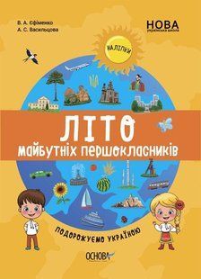 Цікаве літо. Веселе літо майбутніх першокласників. Подорожуємо Україною - ОСНОВА ЦКЛ001 (121841) 121841 фото