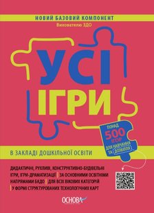 Новий базовий компонент. Усі ігри в закладі дошкільної освіти. - Основа (105502) 105502 фото