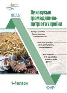 Виховна робота. Виховуємо громадянина-патріота України. 1-4 класи. - ОСНОВА (105607) 105607 фото