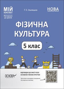 НУШ 5 клас. Фізична культура. Мій конспект. Матеріали до уроків. Ільницька Г.С. ФКР001 - ОСНОВА (121904) 121904 фото