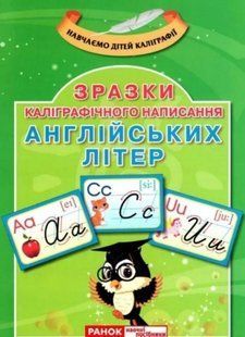 Навчаємо дітей каліграфії. Зразки каліграфічного написання Англійських літер - РАНОК НП 121623 фото