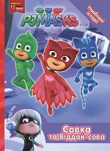 Совка та Віддай-сова ТМ "PJ Masks" - ПЕРО 123165 фото
