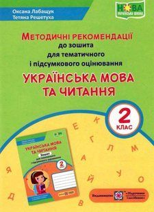 Методичні рекомендації до зошита Укр. мова та читанння 2 клас / Лабащук О. / ПІП 122807 фото