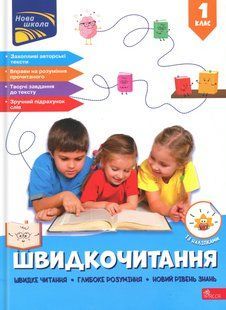 Швидкочитання. 1 клас. / Курганова Н.В. / АССА 132472 фото