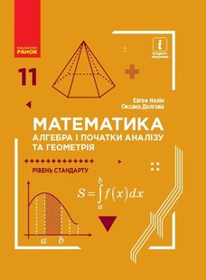 Математика: Алгебра і початок аналізу та геометрія, 11 кл., Підручник. Рівень стандарту - Нелін Є.П. - Ранок (105953) 105953 фото