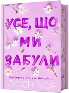 Усе, що ми забули (Limited edition) / Скор Люсі / АРТБУКС 133134 фото