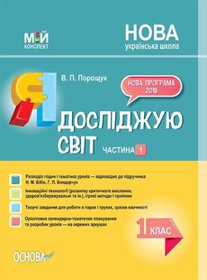 Мій конспект. Я досліджую світ. 1 кл., Ч.1 (за підручником Бібік) - Основа (105673) 105673 фото