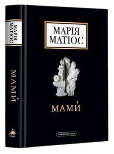 Мами́ - Матіос М. - А-БА-БА-ГА-ЛА-МА-ГА (978-617-585-259-0) 107664 фото