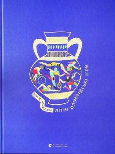 Книга-мандрівка. Літні Олімпійські ігри - Тараненко І. - ВСЛ (122826) 122826 фото