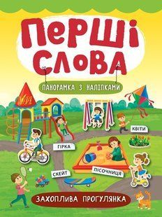 Перші слова. Захоплива прогулянка - Смирнова К. В. - УЛА (104807) 104807 фото