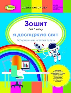 Інформатика, 3 кл., Робочий зошит (до підручника Корнієнко, Зарецька) - Антонова О.П. - Генеза (103203) 103203 фото