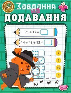 Навчально-розважальний тренажер Завдання на додавання / ТОРСІНГ 130824 фото