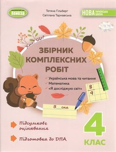 Збірник комплексних підсумкових робіт, 4 кл., - Гільберг Т. Г. - ГЕНЕЗА (106732) 106732 фото