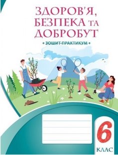 Здоров’я, безпека та добробут, 6 кл., Зошит-практикум НУШ - Воронцова Т.В.- АЛАТОН (105440) 105440 фото