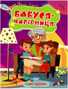 Сам удома Бабуся - чарівниця - Ліндлі І. А. - ТОРСІНГ (107050) 107050 фото