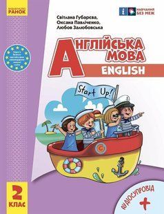 Англійська мова, 2 кл., Підручник "Start Up!" + АУДІОСУПРОВІД / РАНОК 127703 фото