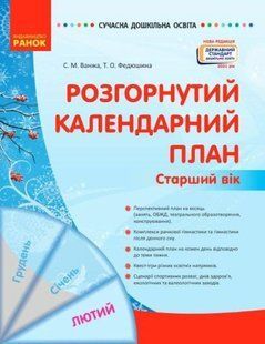 Сучасна дошкільна освіта: Розгорнутий календарний план. Лютий. Старший вік - РАНОК (119816) 119816 фото
