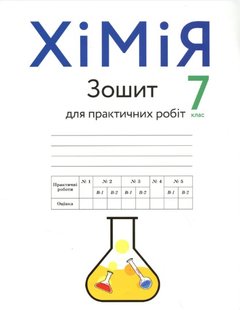 Хімія, 7 кл., Зошит для практичних робіт - Попель П. - АКАДЕМІЯ (105207) 105207 фото