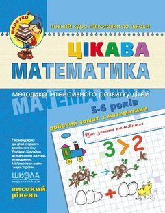 Цікава математика. Високий рівень. - ШКОЛА 119733 фото