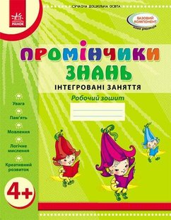 Промінчики знань. Робочий зошит 4+ - РАНОК О134064У (122004) 122004 фото