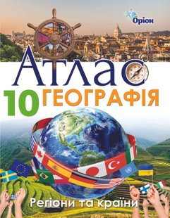 Географія, 10 кл., Атлас. Регіони та країни - Савчук І.Г. - Оріон (103051) 103051 фото