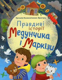 Правдиві історії Медунчика і Маркізи - Колісниченко-Братунь Н. - ГРАМОТА (107294) 107294 фото